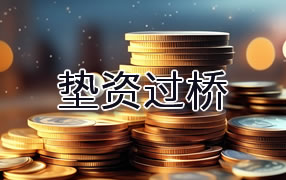 增城区垫资过桥